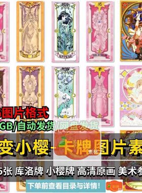 魔卡少女樱卡牌库洛牌百变小樱卡面电子手账高清原画JPG图片素材