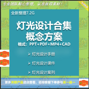 酒店灯光设计方案ppt作品照明设计图纸案例资料合集案例概念方案