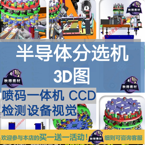 半导体分选机3D图纸喷码一体机CCD检测设备视觉检测机2D喷码机SW