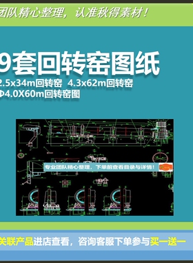 9套回转窑图纸2.5x34m回转窑4.3x62m回转窑Φ4.0X60m回转窑图