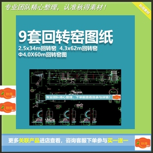 9套回转窑图纸2.5x34m回转窑4.3x62m回转窑Φ4.0X60m回转窑图