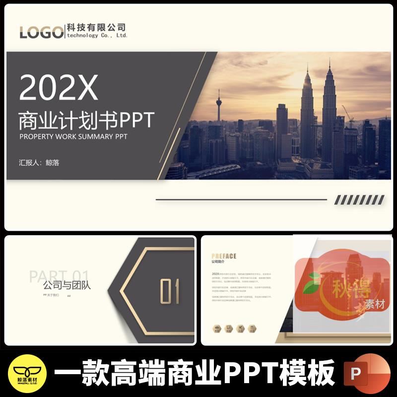 高端大气简约项目推广融资商业计划书产品公司品牌介绍PPT模板