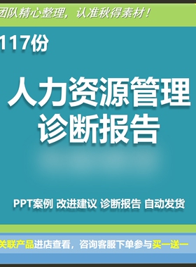 集团公司企业部门人力资源管理体系咨询诊断报告规划案例PPTWord