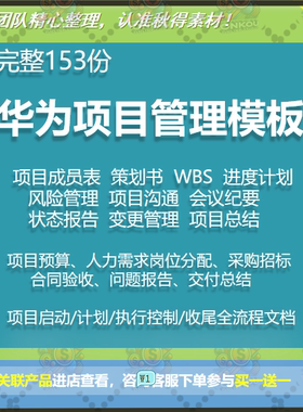 华为项目管理工具表格模板制度流程IT任务书WBS表进度计划表风险