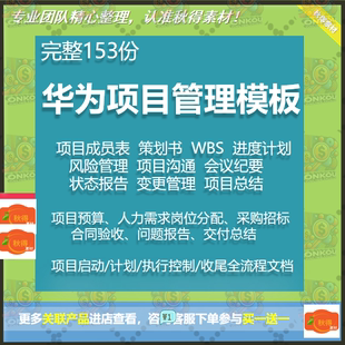 华为项目管理工具表格模板制度流程IT任务书WBS表进度计划表风险