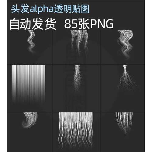 CG建模高清头发alpha透明贴图毛发面片3d美术素材85张