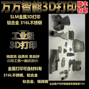 金属3D打印定制铝合金不锈钢钛合金工业级SLM加工高精度列印包邮