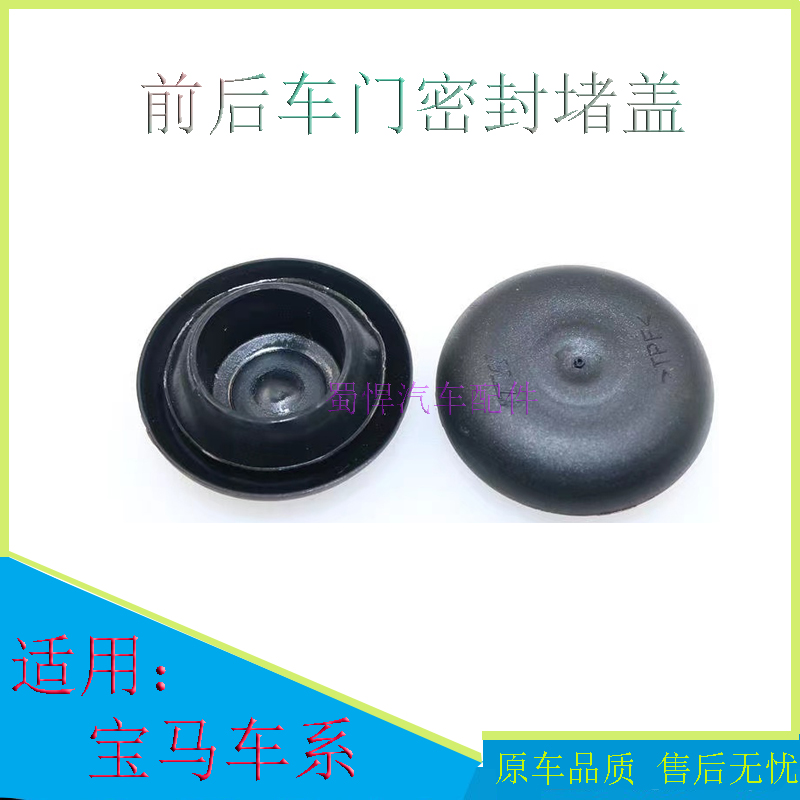 适用宝马1系3系5系7系X5X6前门防水堵塞侧门胶堵装饰盖车门孔堵