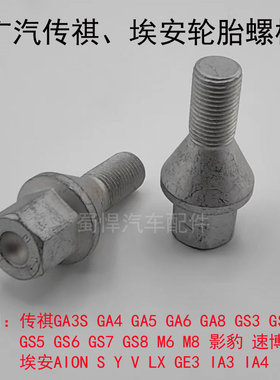 适用于广汽传祺GS4GS5GA3M6M8速博影豹埃安AIONGEiA4轮胎螺栓螺丝