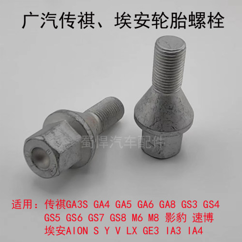 适用于广汽传祺GS4GS5GA3M6M8速博影豹埃安AIONGEiA4轮胎螺栓螺丝