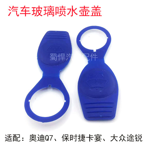 适用于大众途锐奥迪Q7保时捷卡宴雨刮喷水壶.雨刮水箱.玻璃水壶盖