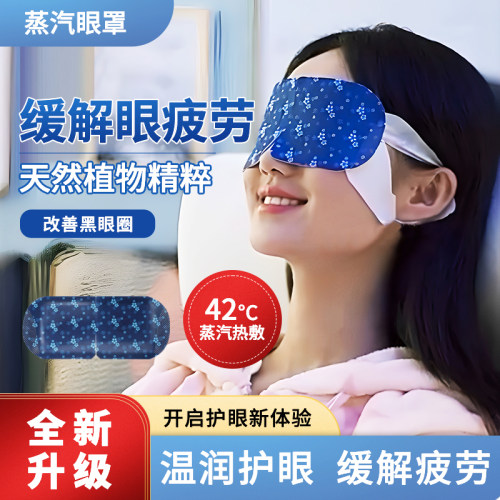柳烨然热敷蒸汽眼罩缓解眼疲劳