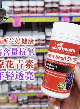 新西兰好健康葡萄籽胶囊55000mg