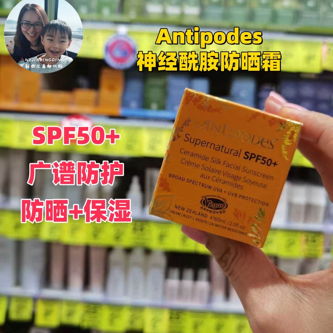 新西兰直邮 antipodes神经酰胺防晒霜SPF50+广谱防护