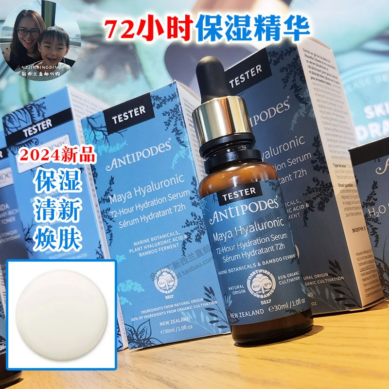 AntipodesMaya72小时保湿精华