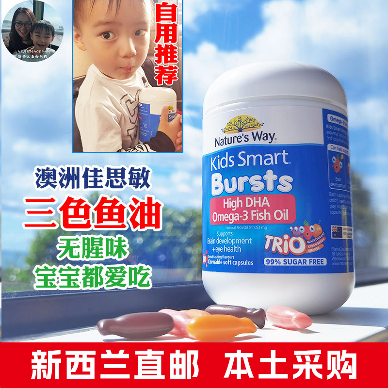 新西兰直邮澳洲NaturesWay佳思敏三色鱼油 儿童DHA爆浆丸180粒