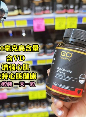 直邮 新西兰Go Healthy高之源Q10高含量辅酶保护心赃300mg含VD