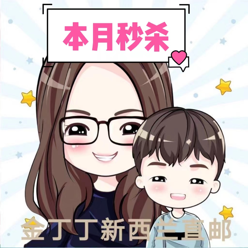 新西兰直邮秒杀1