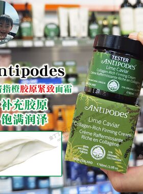 新西兰Antipodes胶原蛋白面霜