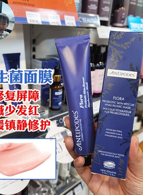 保税现货新西兰进口Antipodes益生菌透明质酸面膜 保质期2028.04