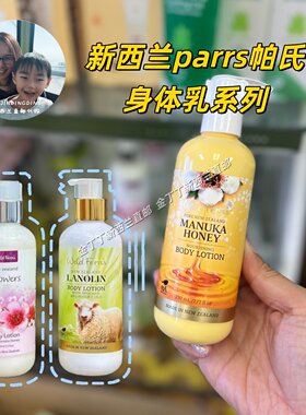 新西兰Parrs帕氏多香味身体乳