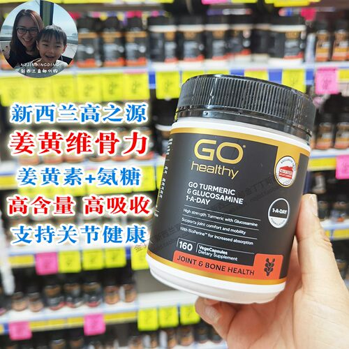 新西兰GoHealthy姜黄氨糖维骨力