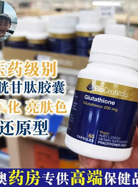 现货新西兰BioCeuticals土豪谷胱甘肽胶囊亢氧亮肤强免拍三盒特惠