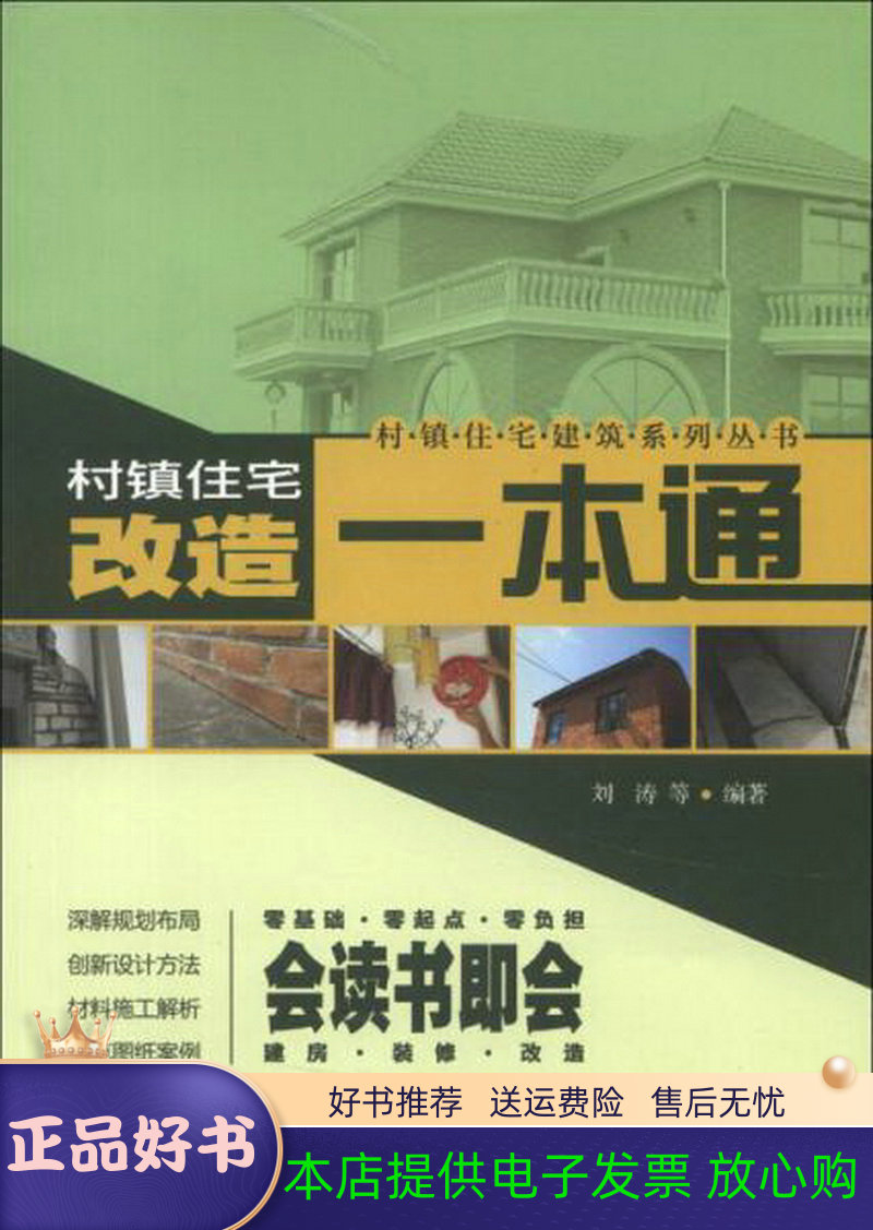 村镇住宅建筑系列丛书：村镇住宅改造一本通刘涛  著中国电力出版社