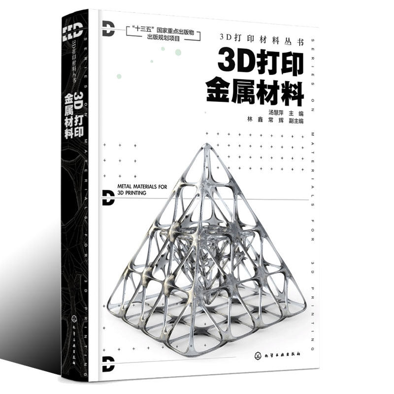 33D打印金属材料 汤慧萍 林鑫 常辉 复合材料粉末制备原理方法 金属基复合材料3D打印工艺 激光3