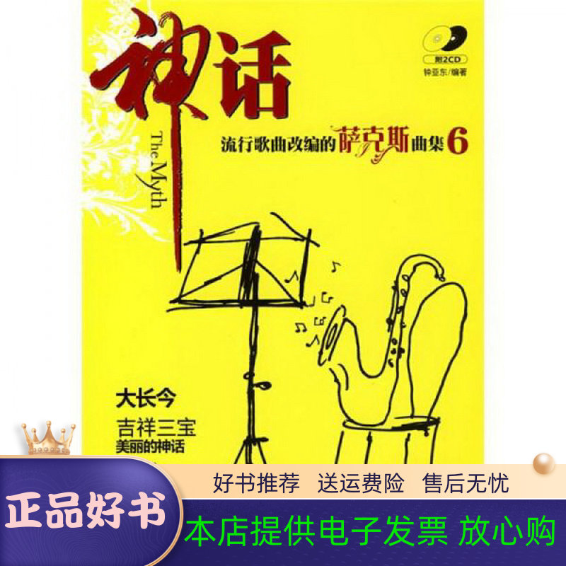 流行歌曲改编的萨克斯曲集6:神话钟亚东 著湖南文艺出版社
