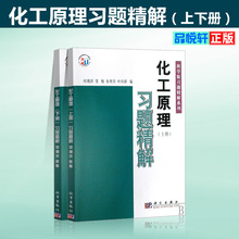 化工原理习题精解 上册下册何潮洪 全国高等院校化工类专业规划教材配套习题第三版学习复习指导教程书籍例题与习题考研科学出版社