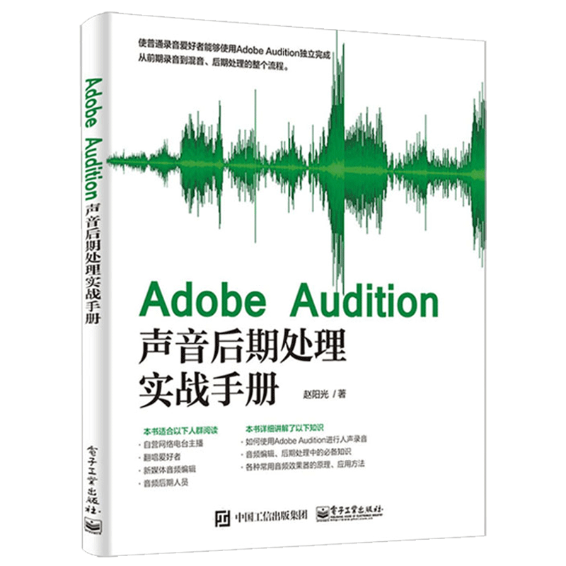 Adobe AuditionÉùÒôºóÆÚ´¦ÀíʵսÊÖ²á Adobe AuditionÈí¼þ½Ì³ÌÊé¼®ÈËÉù¼ÒôÒôƵ±à¼ºóÆÚ´¦Àí¼¼·¨Êé¼® ÏÖ»õÕý°æµç×Ó¹¤Òµ³ö°æÉçÕý°æ