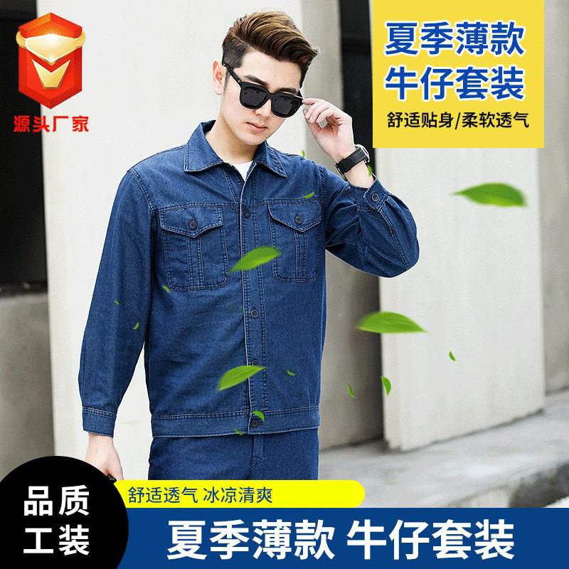 夏季薄款牛仔工作服套装男长袖焊工电焊劳保服汽修工厂制服工程服