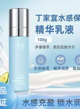 丁家宜水感保湿精华乳液补水保湿水润质地面部清爽护肤