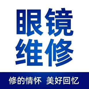 近视眼镜维修服务换腿支架螺丝鼻托断裂焊接补漆电镀翻新变形调整