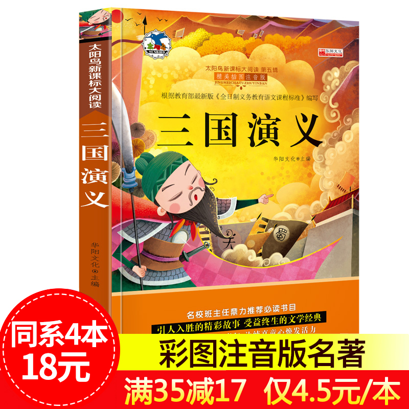 【同系4本18元】三國演義(無障礙閱讀學生版)四大名著原著正版書籍全集 小學生課外閱讀名著書籍正版二年級三四年級圖書羅貫中著