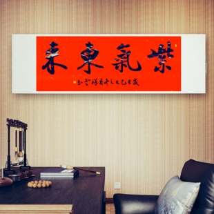 紫气东来书法字画手写真迹名人作品名家定制楷书行书横幅装饰挂画
