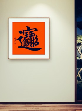 福顺和招财进宝书法字画手写真迹名人作品名家定制楷书行书挂画