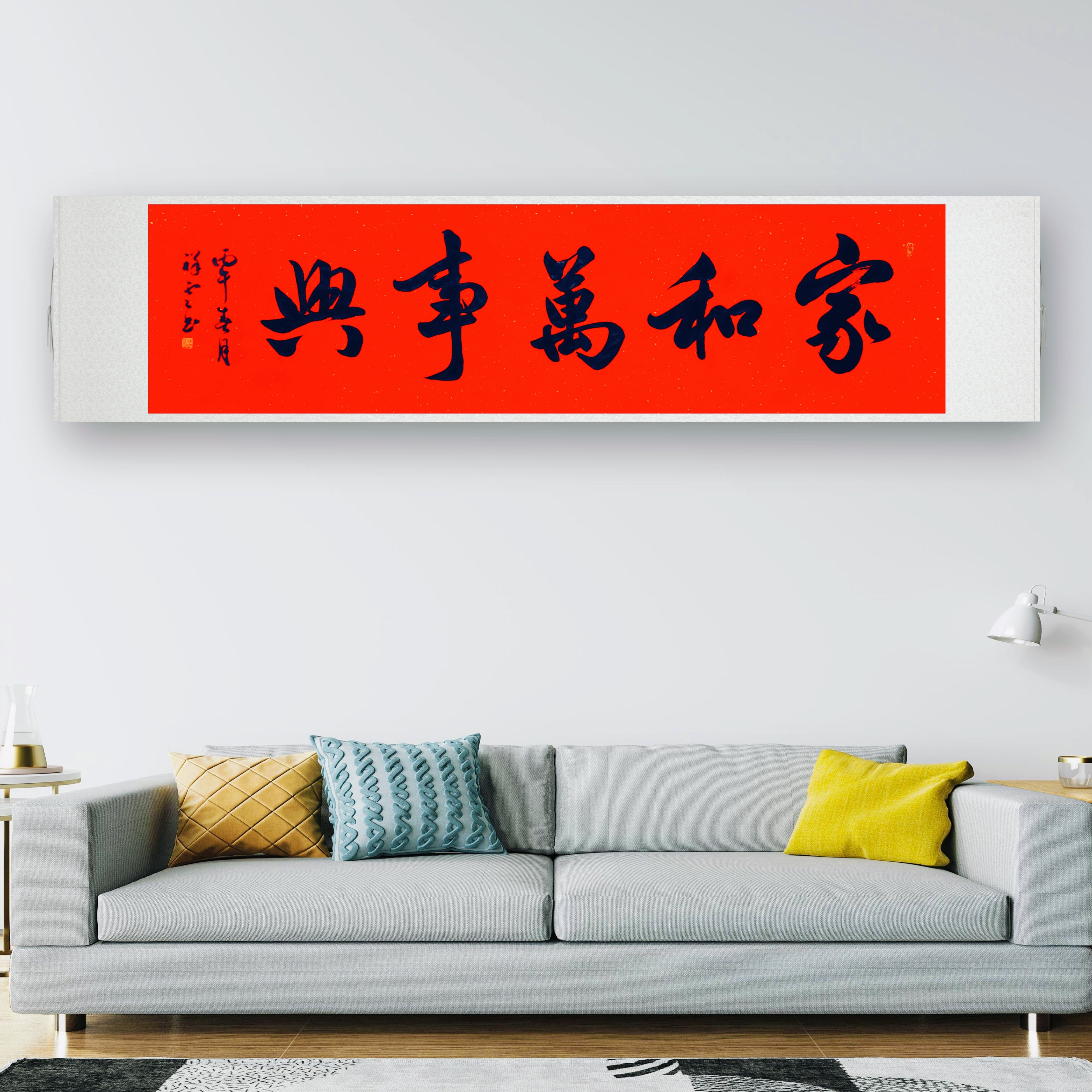 家和万事兴书法字画手写真迹名人作品名家定制行书楷书装饰挂画