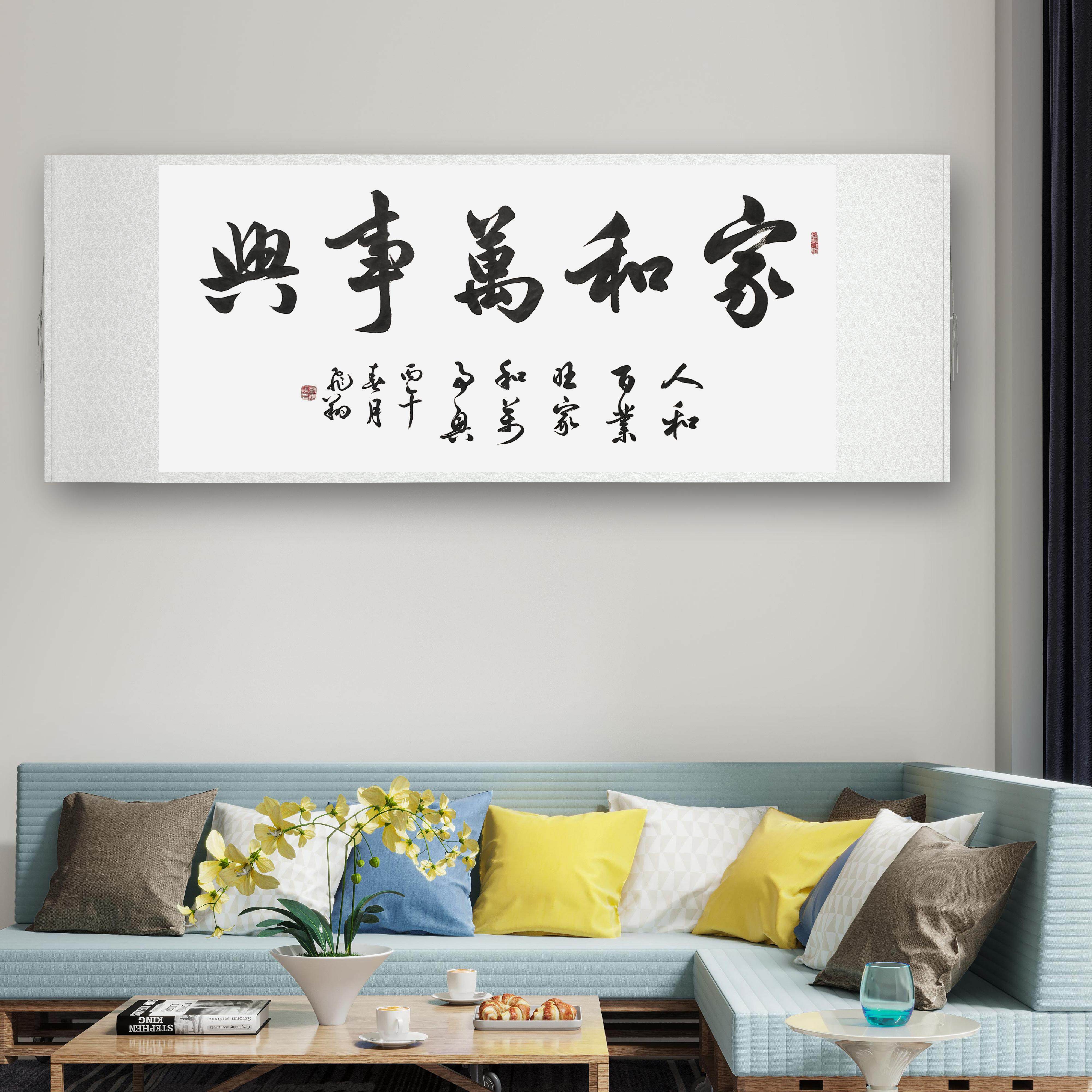 家和万事兴手写书法作品真迹名人字画名家定制楷书横幅装饰挂画