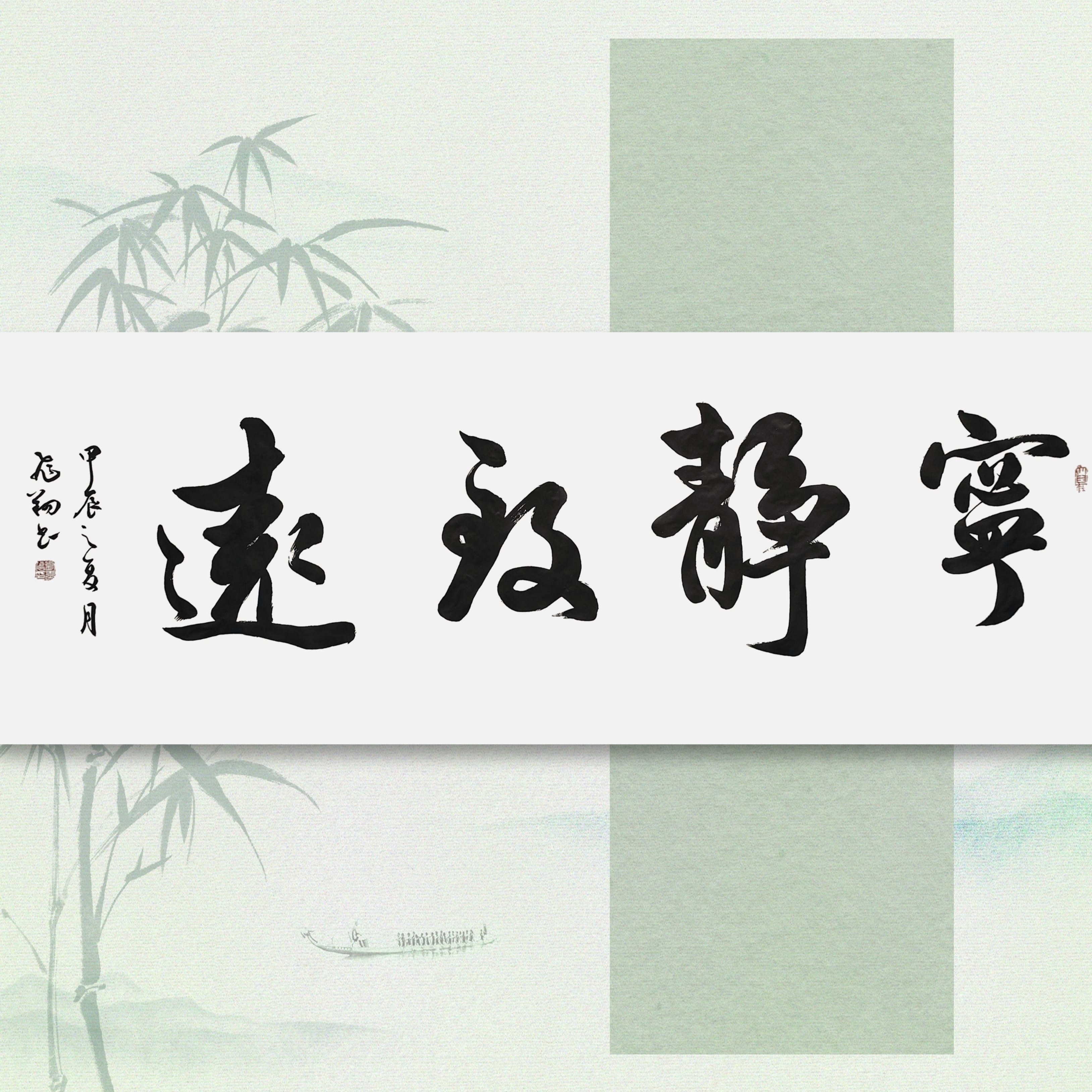宁静致远风生水起书法字画手写真迹名人作品楷书行书横幅装饰挂画