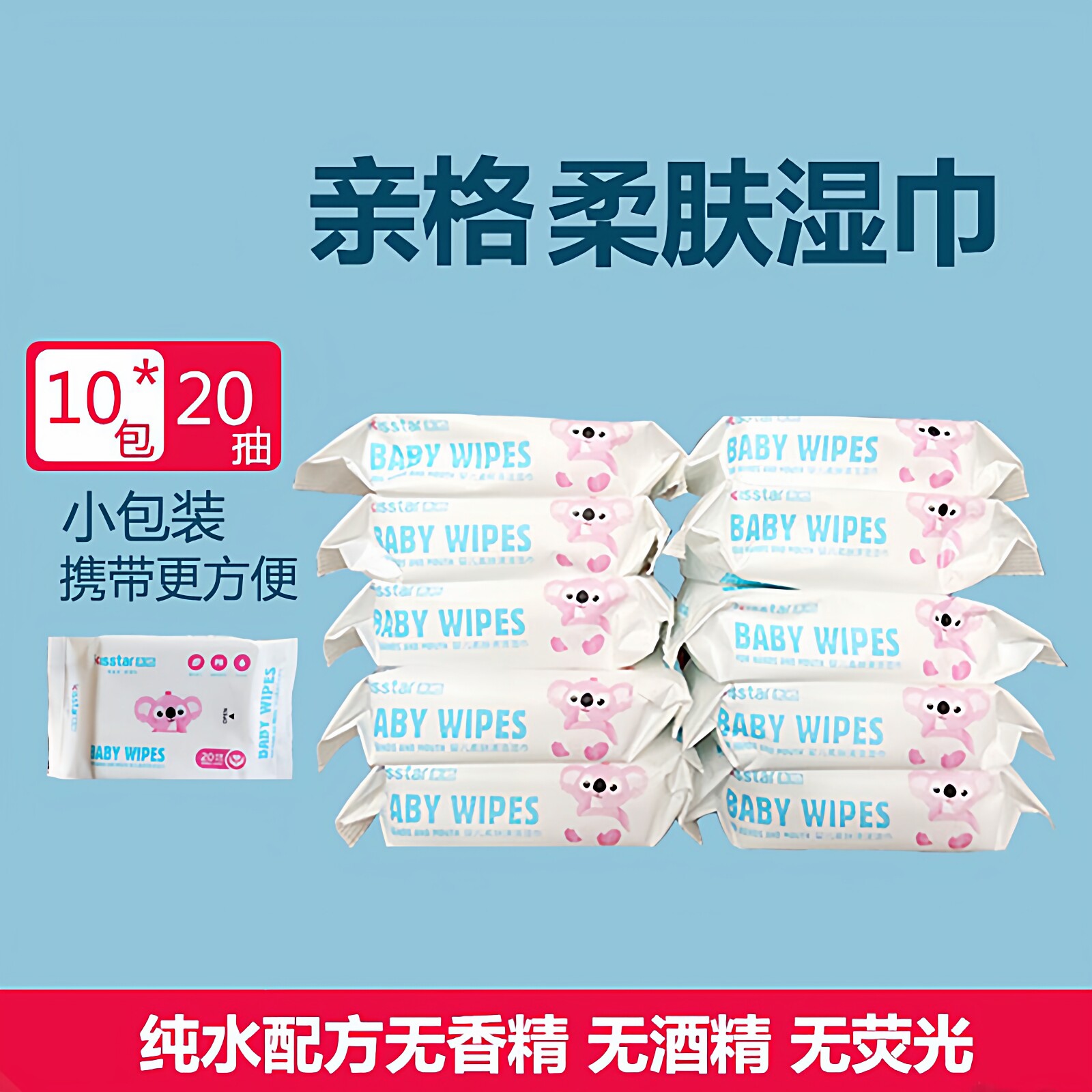 亲格便携湿巾清韧保湿原生木浆干湿用宝宝婴儿手口专用20抽*10包