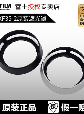 富士LH-XF35-2原装遮光罩 金属材质 镂空 XF35 F2 XF23 F2遮光罩