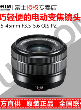 富士XC15-45mmF3.5-5.6 OIS PZ 防抖电动变焦镜头正品 富士15-45