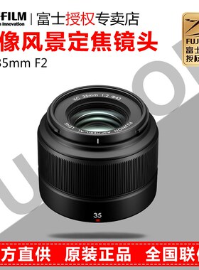 独立包装 富士XC35mm F2自动对焦人像风光扫街定焦镜头XC35F2