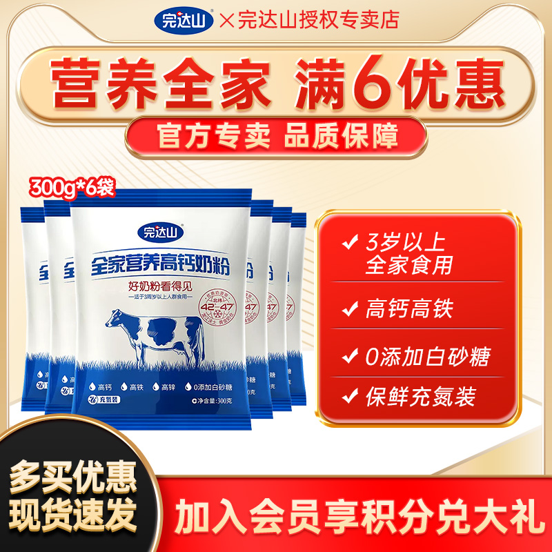 6赠1完达山全家营养高钙奶粉