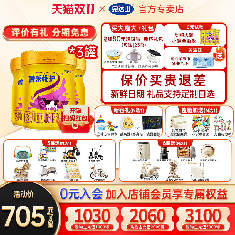 0元试吃+大礼 完达山菁采稚护3段幼儿配方奶粉800g*3罐 官方旗舰