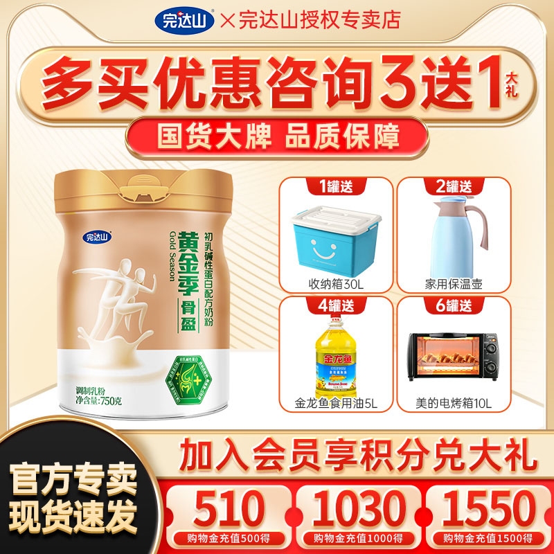 2送1完达山中老年黄金季骨盈