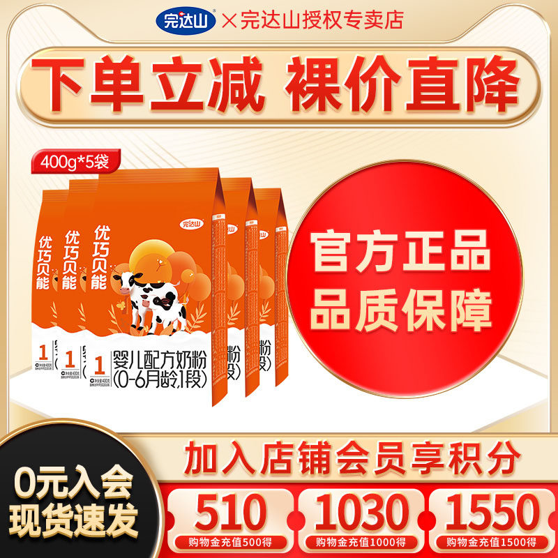 【优惠价】完达山优巧贝能1段婴幼儿配方奶粉400g*5袋 新生儿