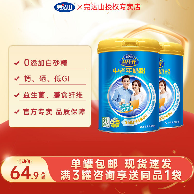 【下单立减】完达山益生元中老年奶粉800g*2罐 成人 无添加蔗糖